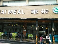 门店-泰米·休闲餐厅