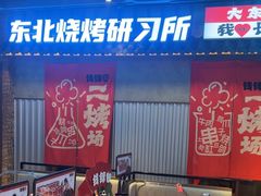 -钱锋炭缸烧烤(南湖大路总店)