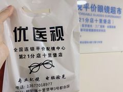 -优医视平价眼镜蔡司依视路折扣工厂店(十里堡店)