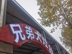 -兄弟大灶台(原纺渭路店)