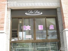 IMG_0849-德大西餐社(云南南路店)