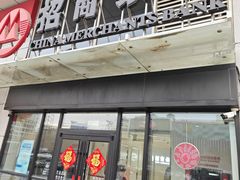 -招商银行(北京常营支行)
