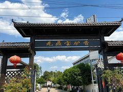 -元鼎宝驴香·全驴宴(江宁店)