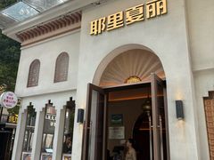 -耶里夏丽·丝路国际·新疆餐厅(浦东区东方路店)