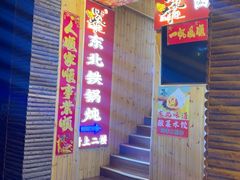 -田家大院东北农家菜铁锅炖(西安总店)