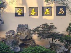 -富春茶社(国庆路店)