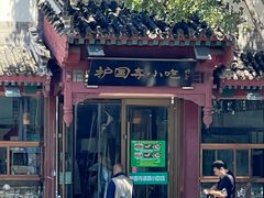 -护国寺小吃店(阜成门桥店)