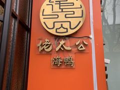-佬太公海鸭·海鲜大排档(上海总店)