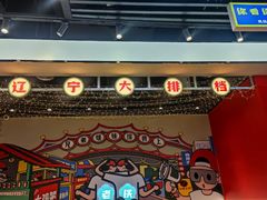 -堂堂小伙夫·辽宁小吃大排档(京西大悦城店)