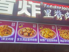 -首炸里脊肉(汉神购物广场店)