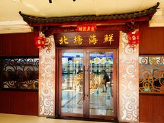 -北塘海鲜·天津菜(大光明桥旗舰店)