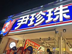 -尹珍珠·韩式无限烤肉(回龙湾店)