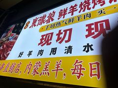 -東豫狼鲜货烧烤. 碳火烤鱼. 小龙虾(上海首店)