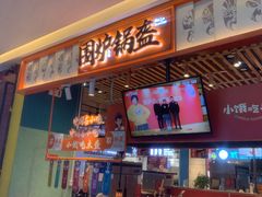 门面-围炉三国锅盔(平江万达店)
