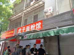 -虎子面粉馆(五一东村店)