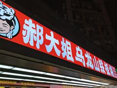 -郝大姐·乌龙山铁板烧(大学城三店)