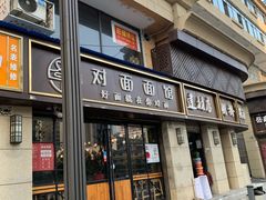 -对面面馆