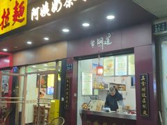 -阿姨奶茶专卖(舌涧道杭州惠民路创始店)