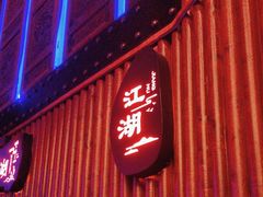 -江湖国风民谣酒馆(五一街店)