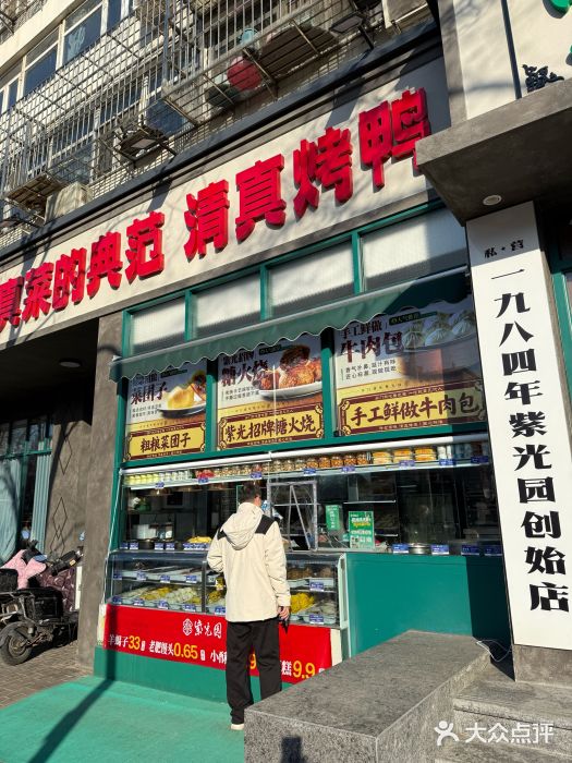 紫光园(创始店)图片