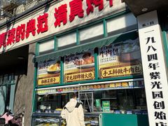 -紫光园(创始店)
