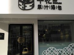 门面-千忆汤包(闽江路店)