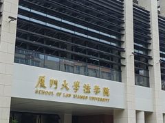 -厦门大学(思明校区)