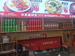 -小木屋拌饭(抚顺商业城店)