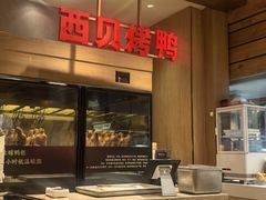 -西贝(枫蓝国际购物中心店)
