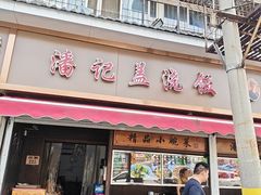 -潘记红烧肉(兴隆街店)