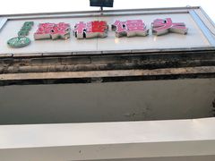 -天泽祥·鼓楼馒头(鼓楼店)