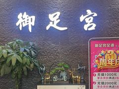 -御足宫影院式足道(平江万达店)