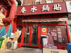 -春水锅贴·传统鲁菜(大明湖店)