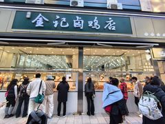 -顺城金记卤鸡·清真