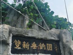 -双新垂钓园