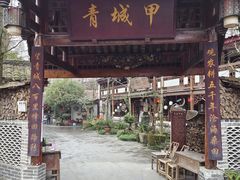 门面-青城甲(青城山店)