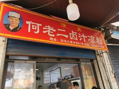 -何老二卤汁凉粉