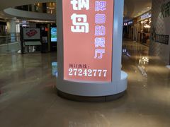 门面-火锅岛潮牌自助餐厅(天津天佑城店)