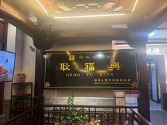 -耿福兴(凤凰美食街店)
