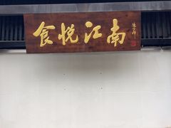 -食悦江南·淮扬菜·烤鸭(亚运村·惠新店)