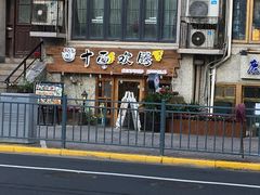 -十面欢腾·海鲜面·台式Bistro(长乐路店)
