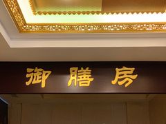 -鹿鸣春饭店(总店)