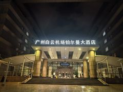 -广州白云机场雅高铂尔曼大酒店