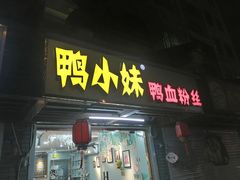 -鸭小妹鸭血粉丝(老门东店)