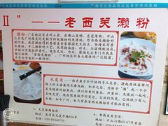 -老西关濑粉(文明路店)
