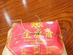 -清真全盛斋传统糕点(西羊市店)