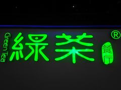 -绿茶餐厅(成都大悦城店)