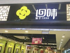-回味鸭血粉丝汤(新城市广场店)