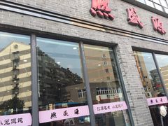 门面-熙盛源(永乐路店)