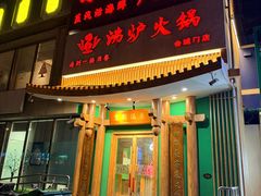 -沸炉重庆老火锅(军事博物馆店)